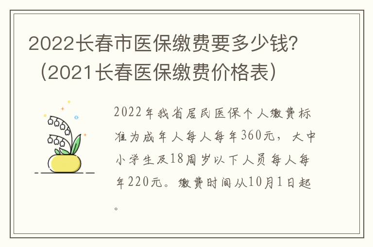 2022长春市医保缴费要多少钱？（2021长春医保缴费价格表）