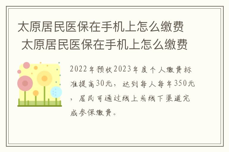 太原居民医保在手机上怎么缴费 太原居民医保在手机上怎么缴费不了