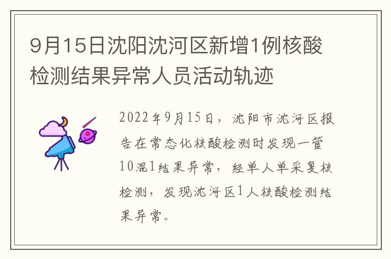 9月15日沈阳沈河区新增1例核酸检测结果异常人员活动轨迹