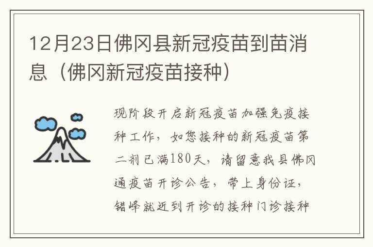 12月23日佛冈县新冠疫苗到苗消息（佛冈新冠疫苗接种）