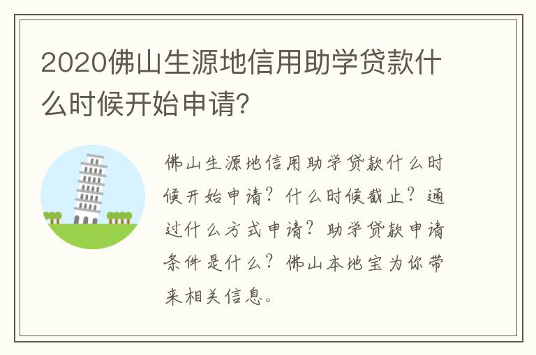 2020佛山生源地信用助学贷款什么时候开始申请？