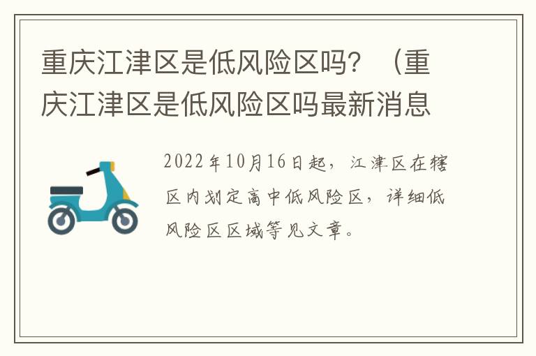 重庆江津区是低风险区吗？（重庆江津区是低风险区吗最新消息）