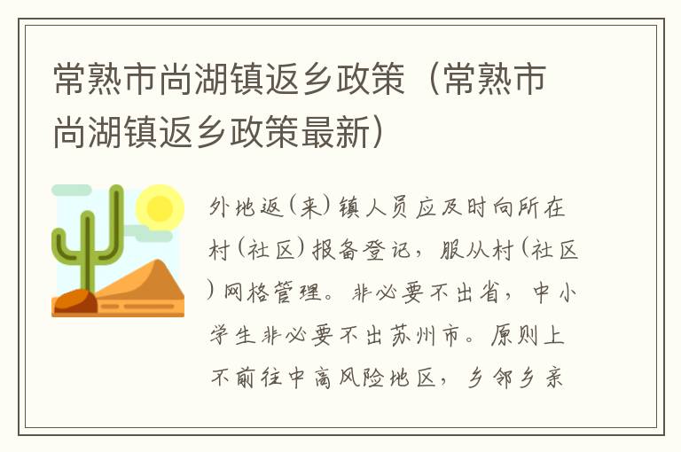 常熟市尚湖镇返乡政策（常熟市尚湖镇返乡政策最新）