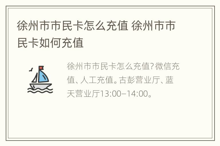 徐州市市民卡怎么充值 徐州市市民卡如何充值