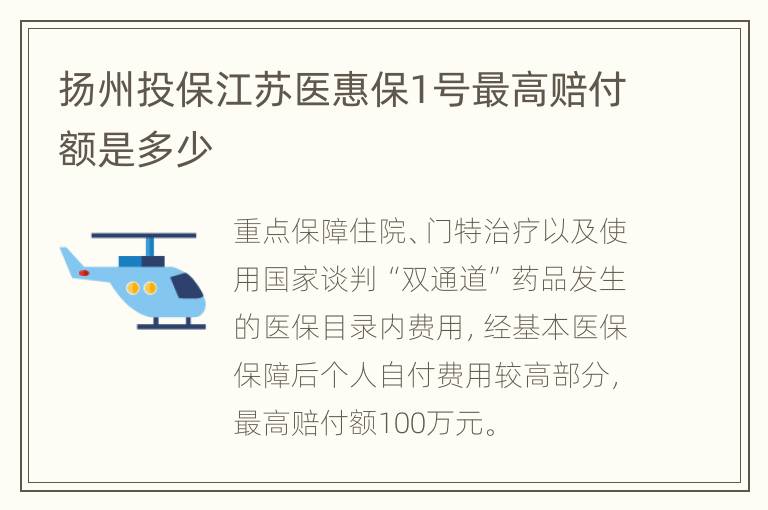 扬州投保江苏医惠保1号最高赔付额是多少