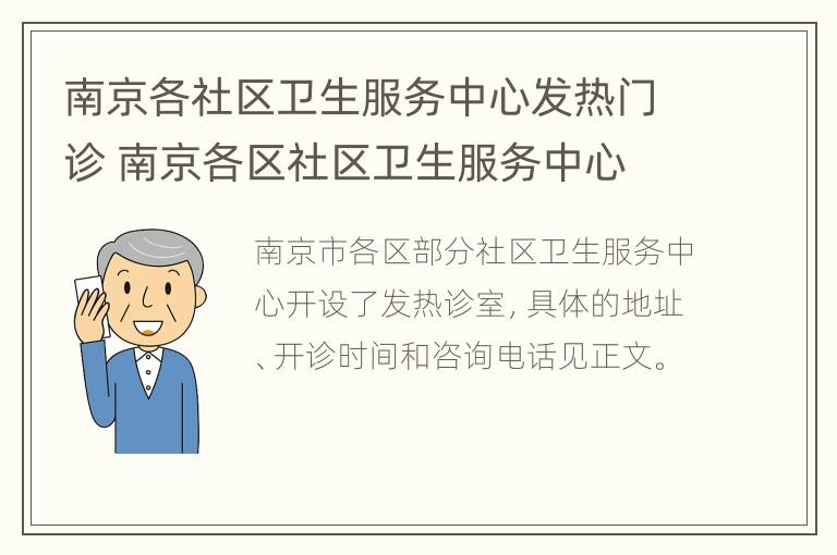 南京各社区卫生服务中心发热门诊 南京各区社区卫生服务中心