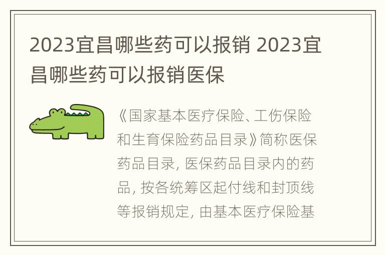 2023宜昌哪些药可以报销 2023宜昌哪些药可以报销医保