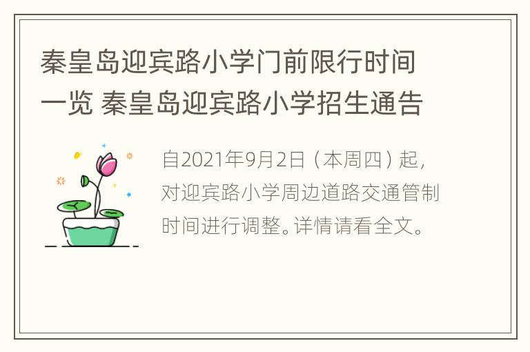 秦皇岛迎宾路小学门前限行时间一览 秦皇岛迎宾路小学招生通告2021