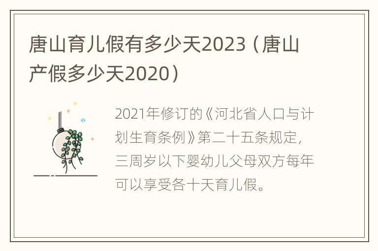 唐山育儿假有多少天2023（唐山产假多少天2020）