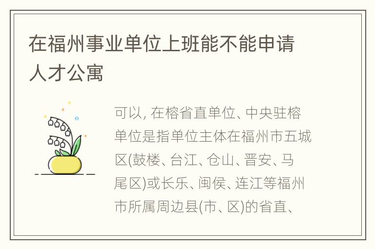 在福州事业单位上班能不能申请人才公寓