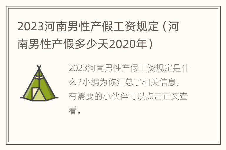 2023河南男性产假工资规定（河南男性产假多少天2020年）