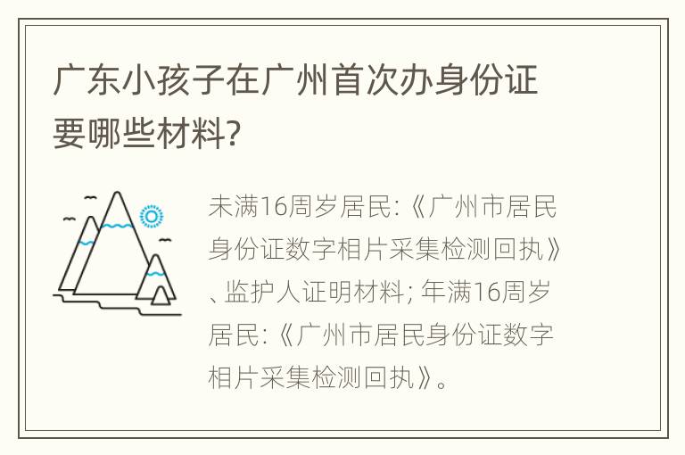 广东小孩子在广州首次办身份证要哪些材料？