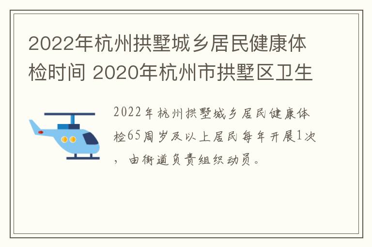 2022年杭州拱墅城乡居民健康体检时间 2020年杭州市拱墅区卫生健康局事业