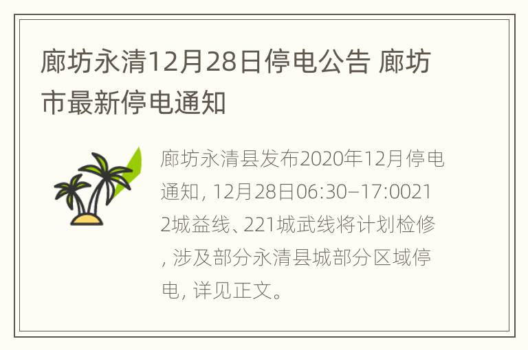 廊坊永清12月28日停电公告 廊坊市最新停电通知