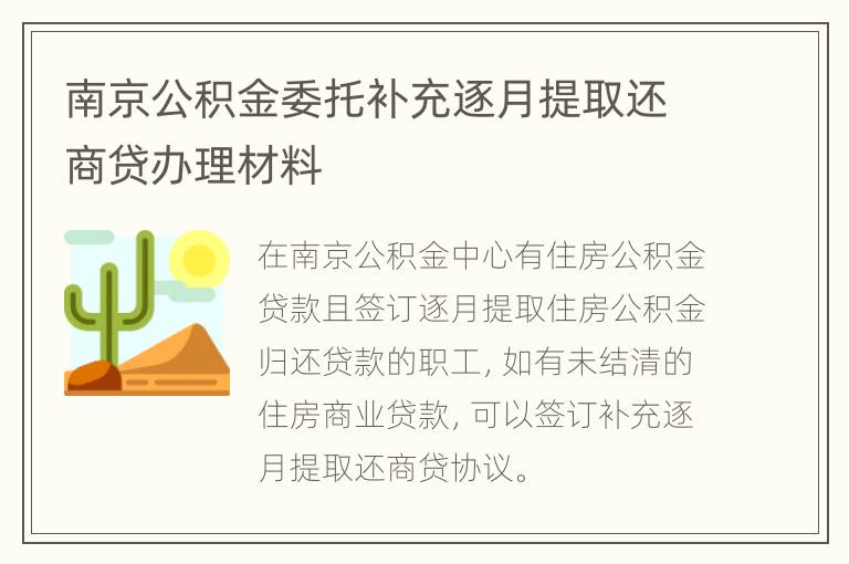 南京公积金委托补充逐月提取还商贷办理材料