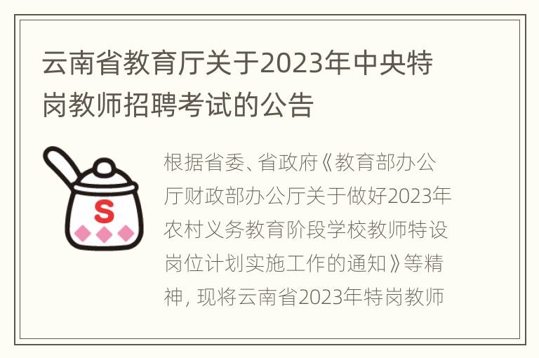 云南省教育厅关于2023年中央特岗教师招聘考试的公告