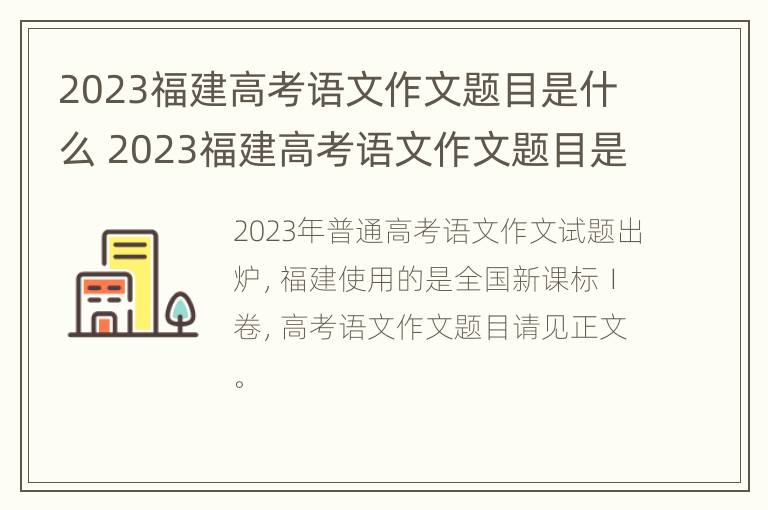 2023福建高考语文作文题目是什么 2023福建高考语文作文题目是什么题