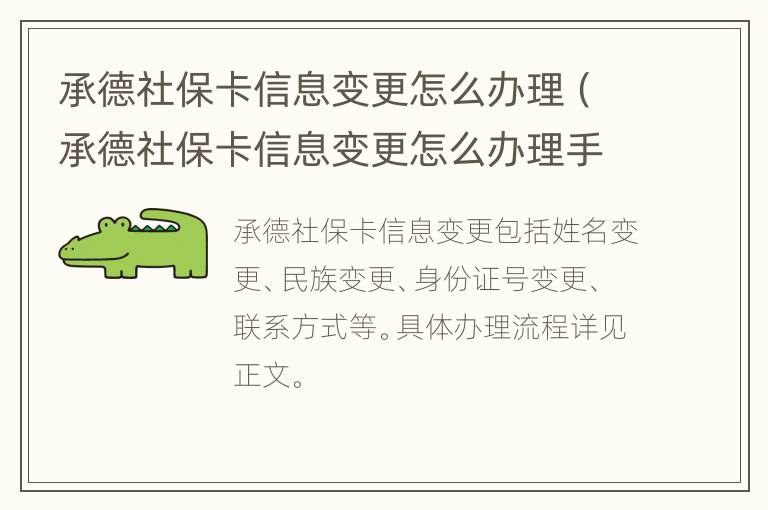 承德社保卡信息变更怎么办理（承德社保卡信息变更怎么办理手续）