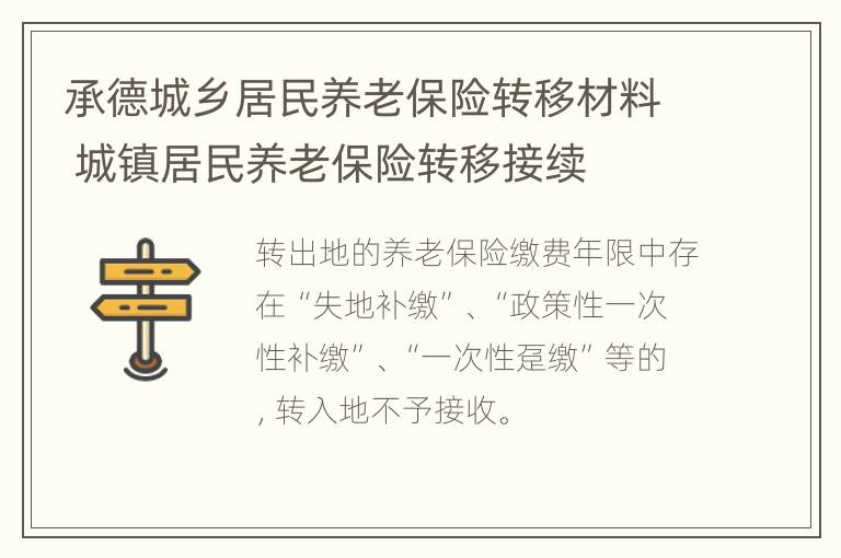 承德城乡居民养老保险转移材料 城镇居民养老保险转移接续