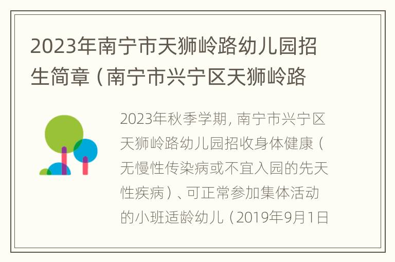 2023年南宁市天狮岭路幼儿园招生简章（南宁市兴宁区天狮岭路2号）