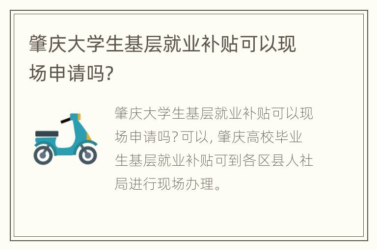 肇庆大学生基层就业补贴可以现场申请吗？