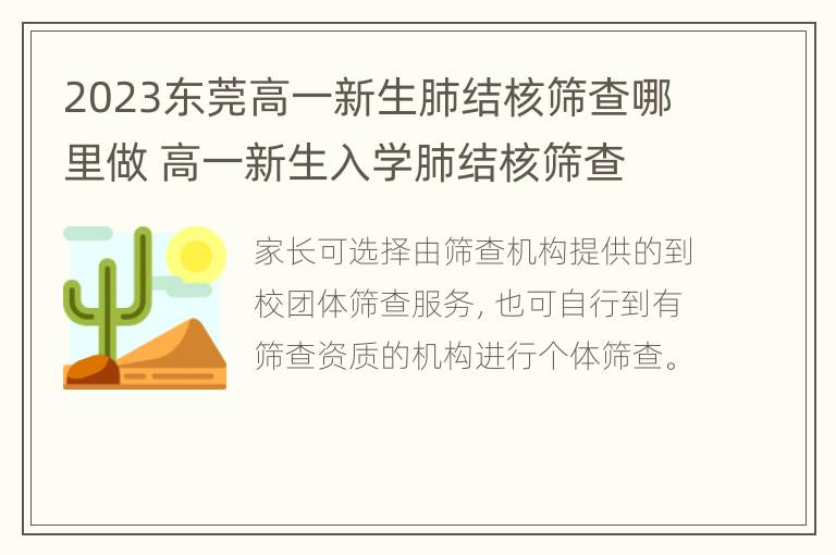 2023东莞高一新生肺结核筛查哪里做 高一新生入学肺结核筛查