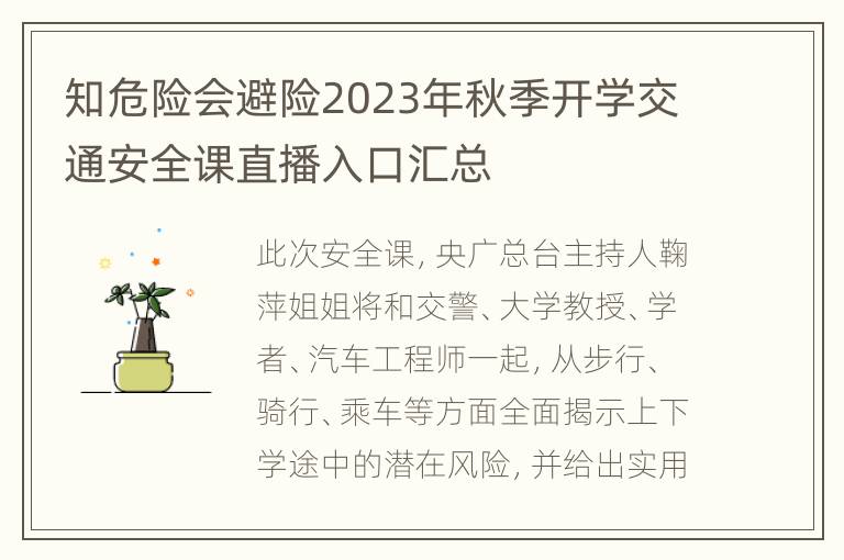 知危险会避险2023年秋季开学交通安全课直播入口汇总