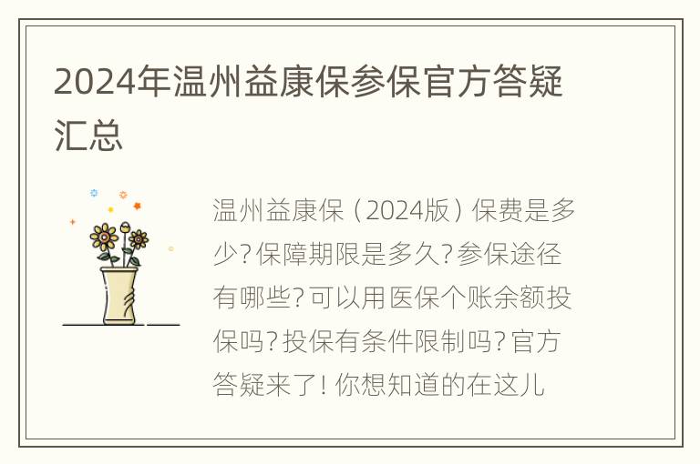 2024年温州益康保参保官方答疑汇总