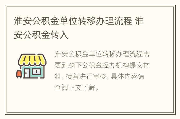 淮安公积金单位转移办理流程 淮安公积金转入