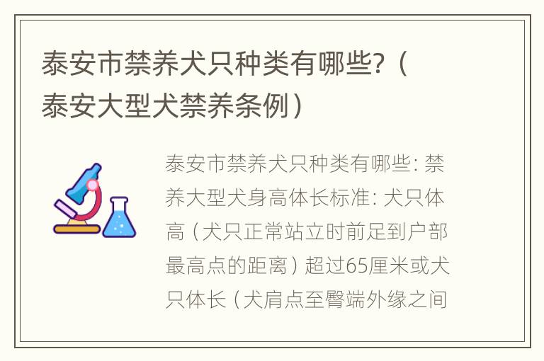 泰安市禁养犬只种类有哪些？（泰安大型犬禁养条例）