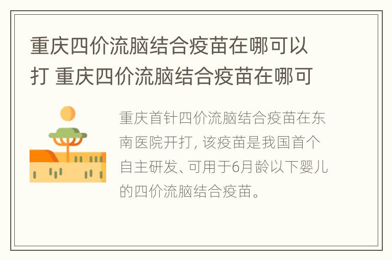 重庆四价流脑结合疫苗在哪可以打 重庆四价流脑结合疫苗在哪可以打第三针