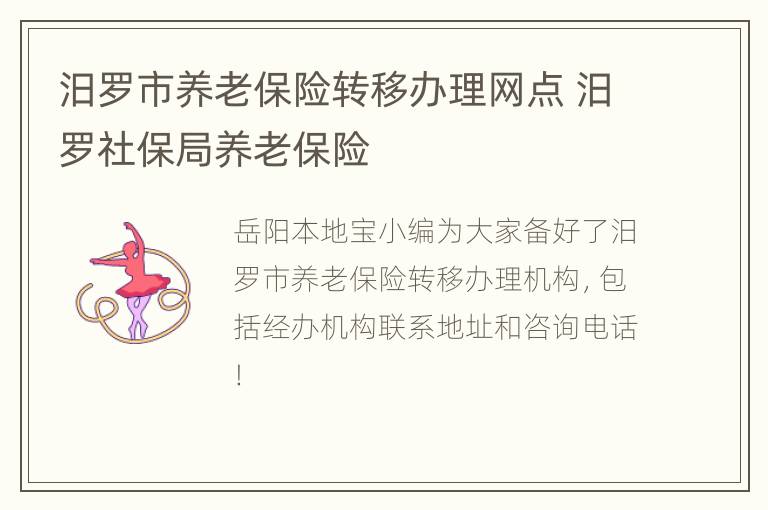 汨罗市养老保险转移办理网点 汨罗社保局养老保险