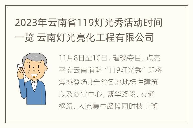 2023年云南省119灯光秀活动时间一览 云南灯光亮化工程有限公司