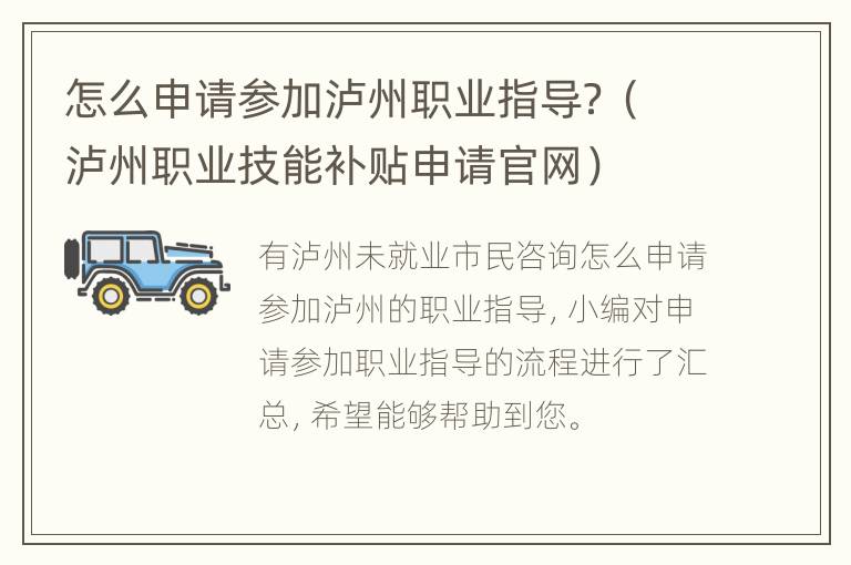 怎么申请参加泸州职业指导？（泸州职业技能补贴申请官网）