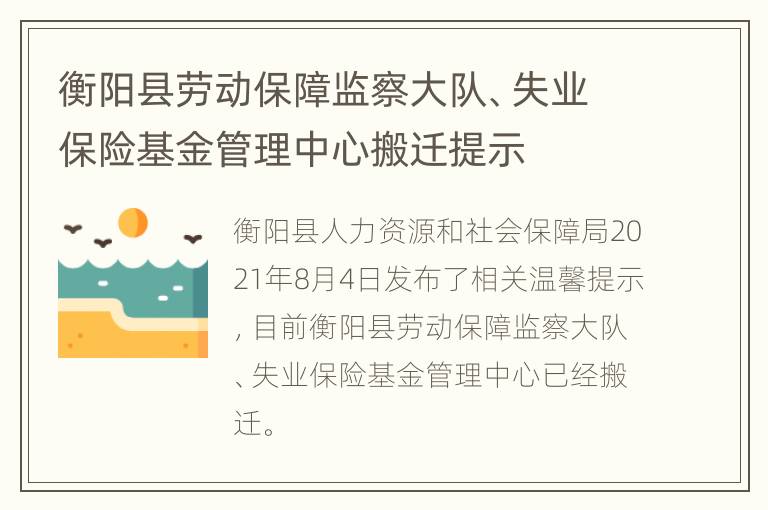 衡阳县劳动保障监察大队、失业保险基金管理中心搬迁提示