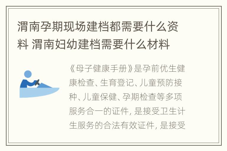 渭南孕期现场建档都需要什么资料 渭南妇幼建档需要什么材料