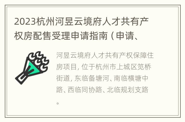 2023杭州河昱云境府人才共有产权房配售受理申请指南（申请、审核、摇号、选房）