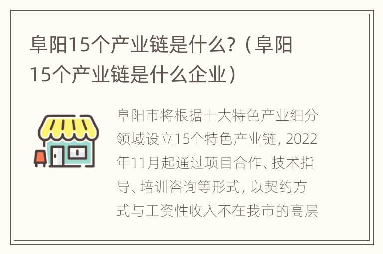 阜阳15个产业链是什么？（阜阳15个产业链是什么企业）