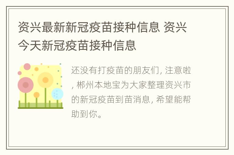 资兴最新新冠疫苗接种信息 资兴今天新冠疫苗接种信息