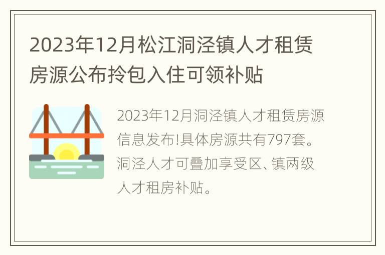 2023年12月松江洞泾镇人才租赁房源公布拎包入住可领补贴