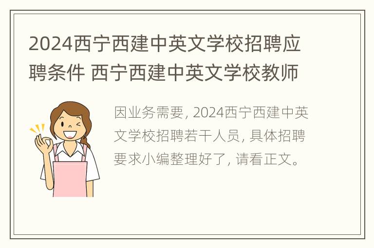 2024西宁西建中英文学校招聘应聘条件 西宁西建中英文学校教师待遇