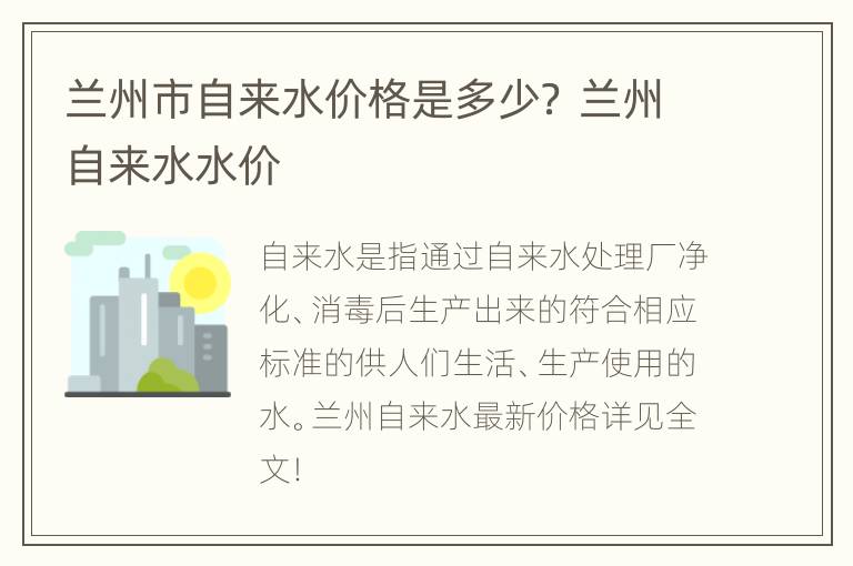 兰州市自来水价格是多少？ 兰州自来水水价