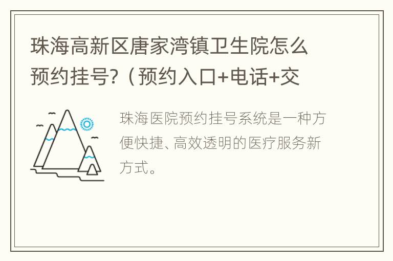 珠海高新区唐家湾镇卫生院怎么预约挂号？（预约入口+电话+交通指引）