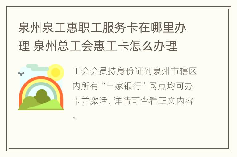 泉州泉工惠职工服务卡在哪里办理 泉州总工会惠工卡怎么办理