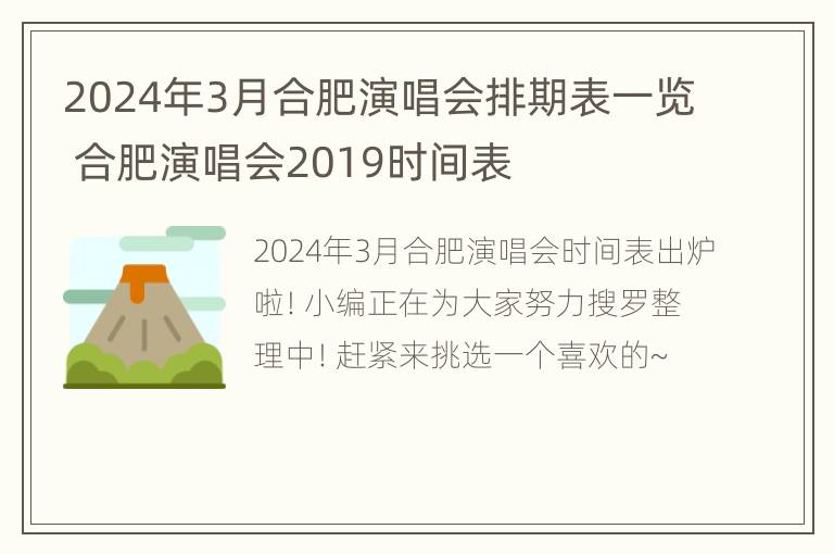 2024年3月合肥演唱会排期表一览 合肥演唱会2019时间表