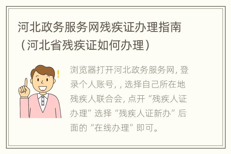 河北政务服务网残疾证办理指南（河北省残疾证如何办理）