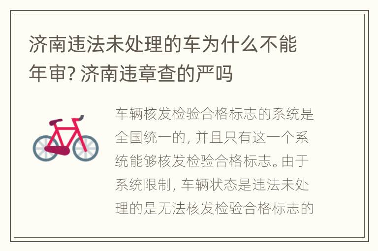 济南违法未处理的车为什么不能年审? 济南违章查的严吗