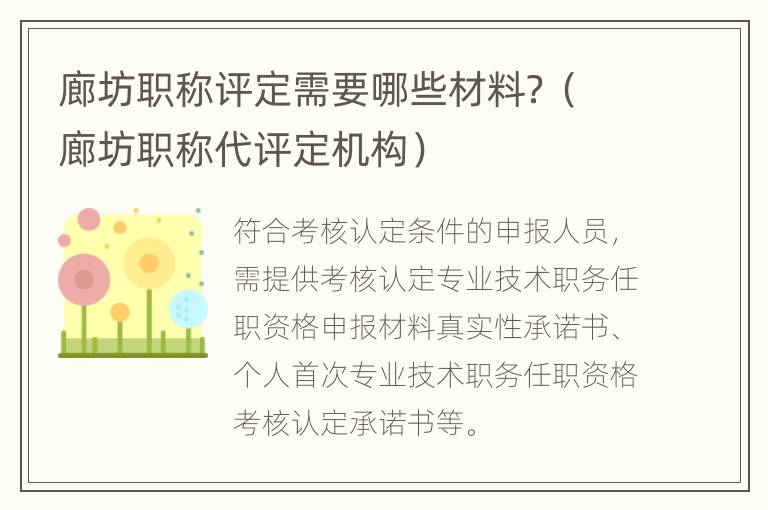 廊坊职称评定需要哪些材料？（廊坊职称代评定机构）