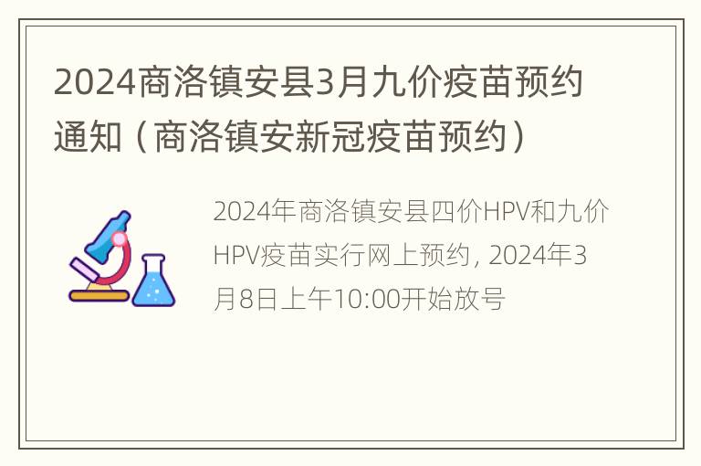 2024商洛镇安县3月九价疫苗预约通知（商洛镇安新冠疫苗预约）