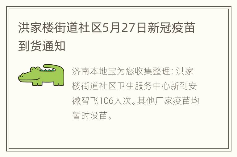 洪家楼街道社区5月27日新冠疫苗到货通知